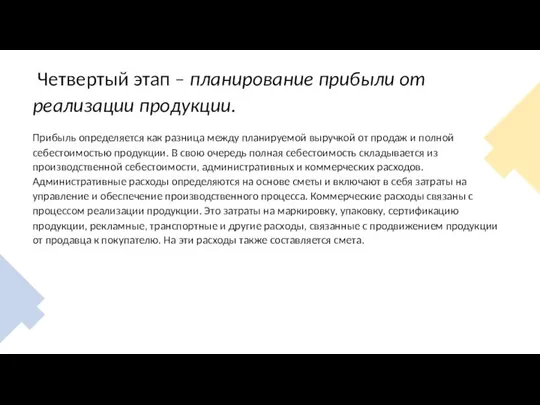 Четвертый этап – планирование прибыли от реализации продукции. Прибыль определяется как разница