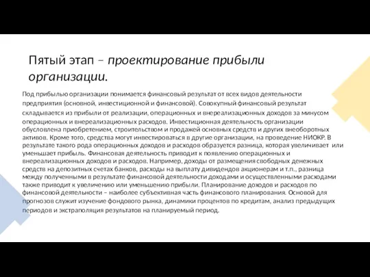 Пятый этап – проектирование прибыли организации. Под прибылью организации понимается финансовый результат