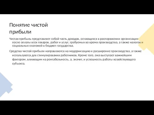 Понятие чистой прибыли Чистая прибыль представляет собой часть доходов, остающихся в распоряжении