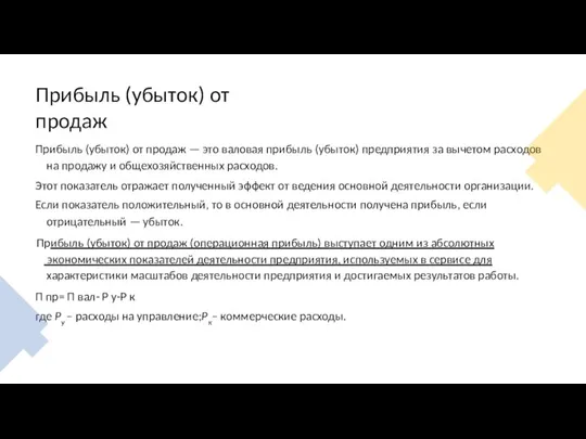 Прибыль (убыток) от продаж Прибыль (убыток) от продаж — это валовая прибыль