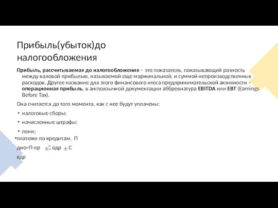 Прибыль(убыток)до налогообложения Прибыль, рассчитываемая до налогообложения – это показатель, показывающий разность между