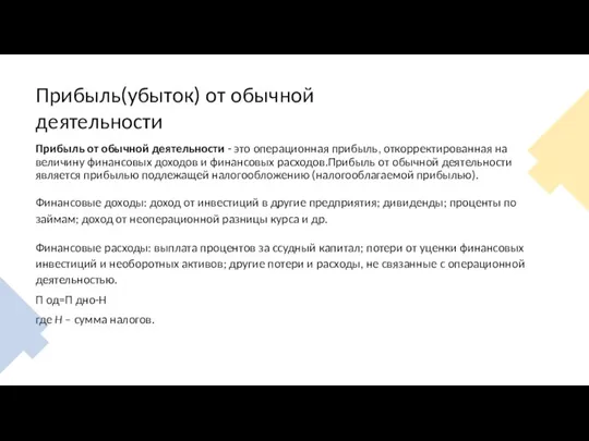 Прибыль(убыток) от обычной деятельности Прибыль от обычной деятельности - это операционная прибыль,