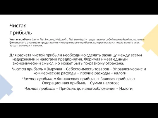 Чистая прибыль Чистая прибыль (англ. Net Income, Net profit, Net earnings)– представляет