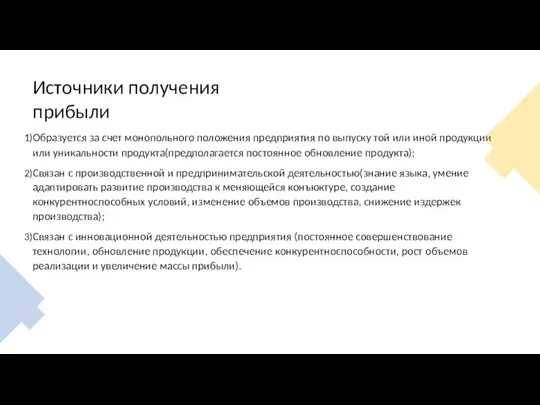 Источники получения прибыли Образуется за счет монопольного положения предприятия по выпуску той