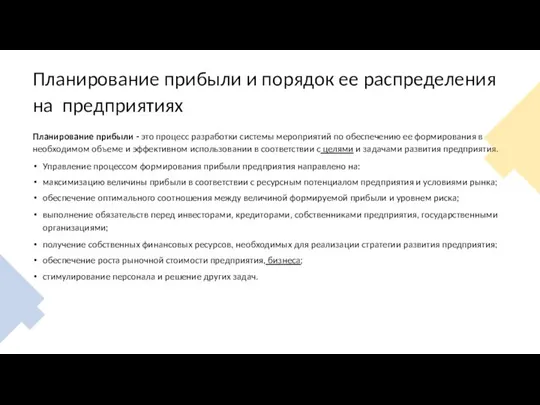 Планирование прибыли и порядок ее распределения на предприятиях Планирование прибыли - это