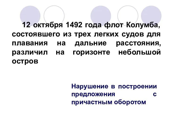 12 октября 1492 года флот Колумба, состоявшего из трех легких судов для