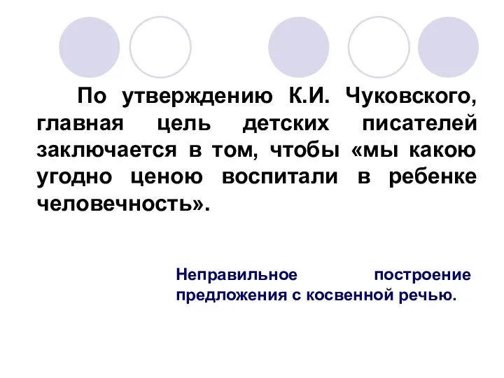По утверждению К.И. Чуковского, главная цель детских писателей заключается в том, чтобы