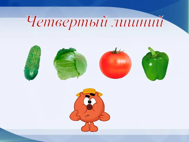 Четвертый лишний