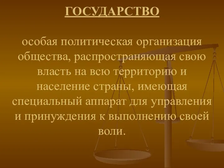 ГОСУДАРСТВО особая политическая организация общества, распространяющая свою власть на всю территорию и