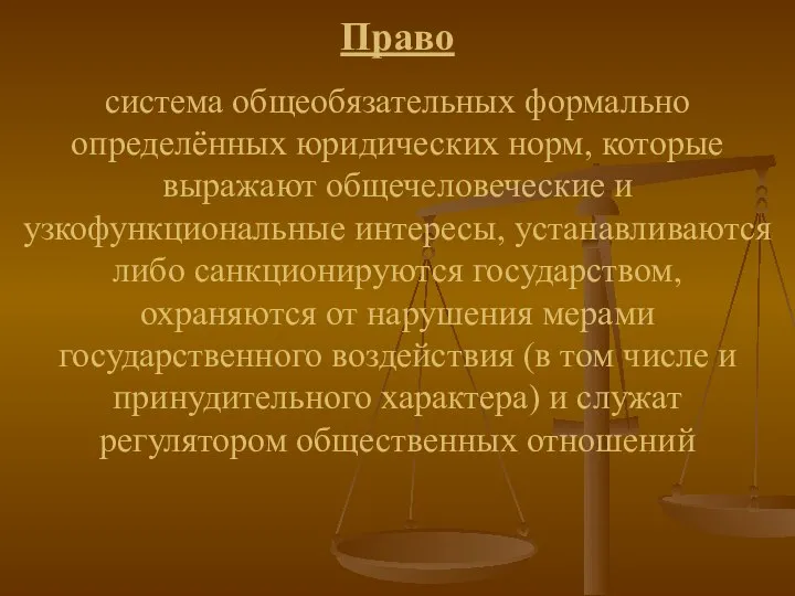 Право система общеобязательных формально определённых юридических норм, которые выражают общечеловеческие и узкофункциональные