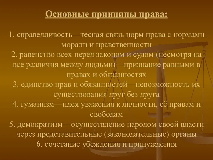 Основные принципы права: 1. справедливость—тесная связь норм права с нормами морали и