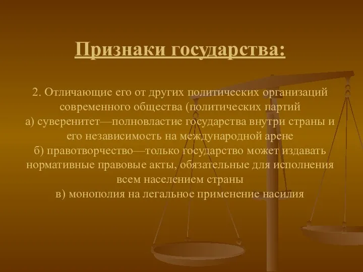 Признаки государства: 2. Отличающие его от других политических организаций современного общества (политических