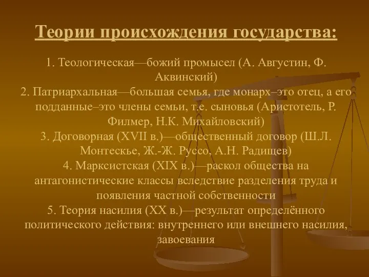 Теории происхождения государства: 1. Теологическая—божий промысел (А. Августин, Ф. Аквинский) 2. Патриархальная—большая