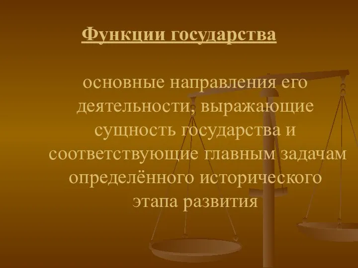 Функции государства основные направления его деятельности, выражающие сущность государства и соответствующие главным