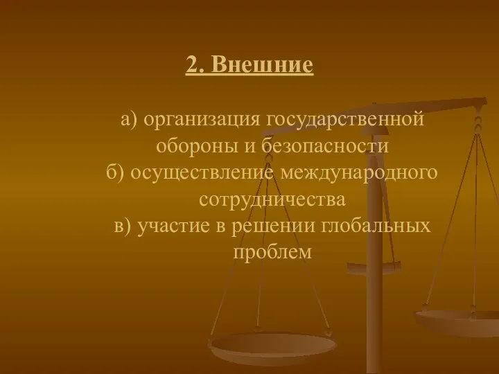 2. Внешние а) организация государственной обороны и безопасности б) осуществление международного сотрудничества