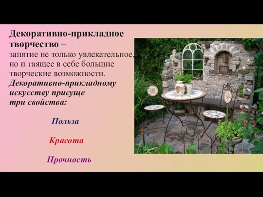 Декоративно-прикладное творчество – занятие не только увлекательное, но и таящее в себе