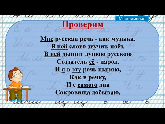 Проверим Мне русская речь - как музыка. В ней слово звучит, поёт.