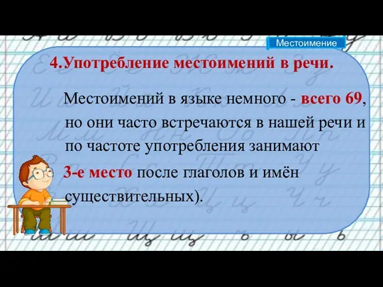 4.Употребление местоимений в речи. Местоимений в языке немного - всего 69, но