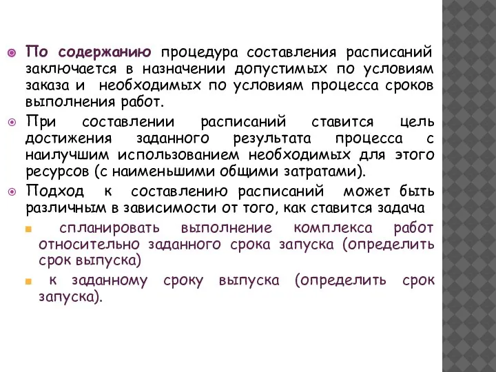 По содержанию процедура составления расписаний заключается в назначении допустимых по условиям заказа