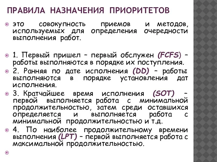 ПРАВИЛА НАЗНАЧЕНИЯ ПРИОРИТЕТОВ это совокупность приемов и методов, используемых для определения очередности