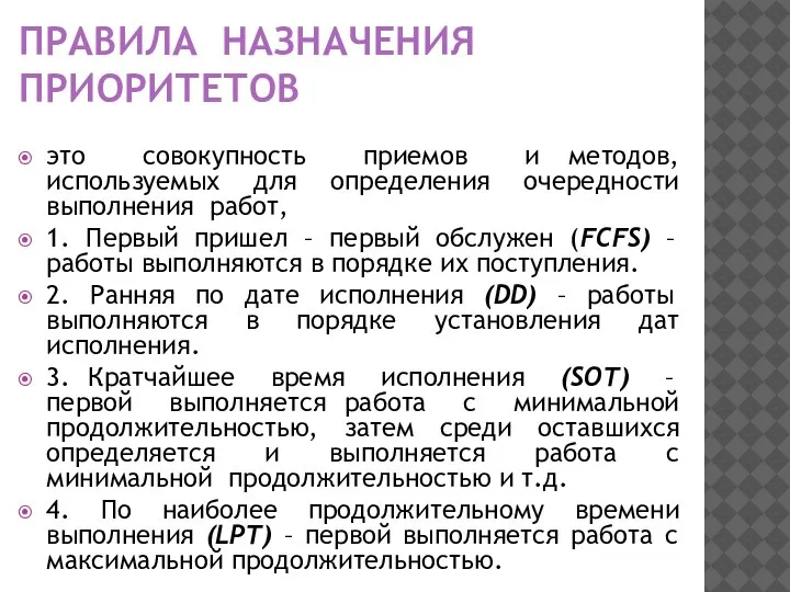 ПРАВИЛА НАЗНАЧЕНИЯ ПРИОРИТЕТОВ это совокупность приемов и методов, используемых для определения очередности