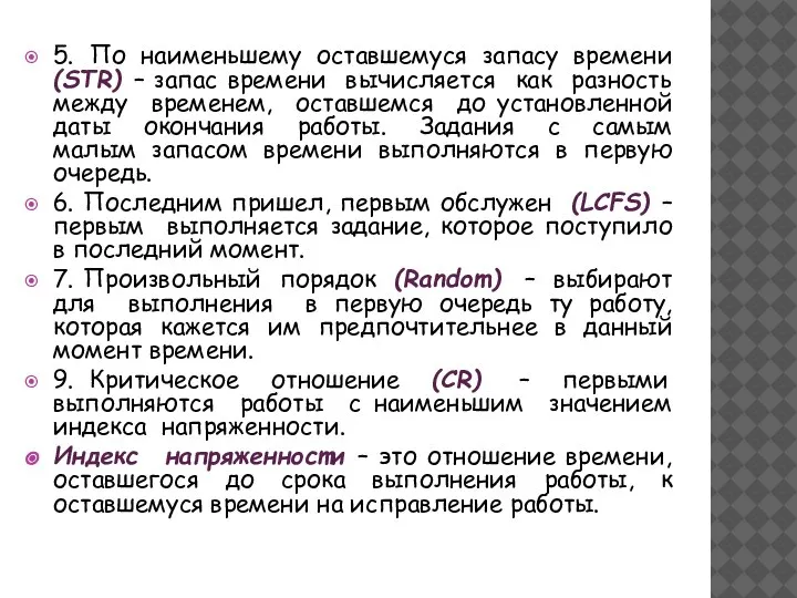 5. По наименьшему оставшемуся запасу времени (STR) – запас времени вычисляется как