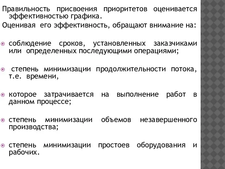 Правильность присвоения приоритетов оценивается эффективностью графика. Оценивая его эффективность, обращают внимание на: