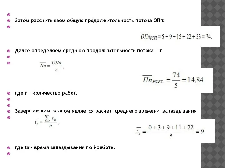 Затем рассчитываем общую продолжительность потока ОПп: Далее определяем среднюю продолжительность потока Пп