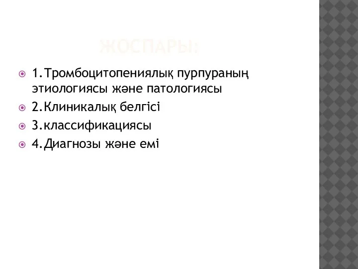 ЖОСПАРЫ: 1.Тромбоцитопениялық пурпураның этиологиясы және патологиясы 2.Клиникалық белгісі 3.классификациясы 4.Диагнозы және емі