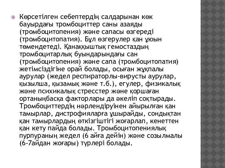 Көрсетілген себептердің салдарынан көк бауырдағы тромбоциттер саны азаяды (тромбоцитопения) және сапасы өзгереді