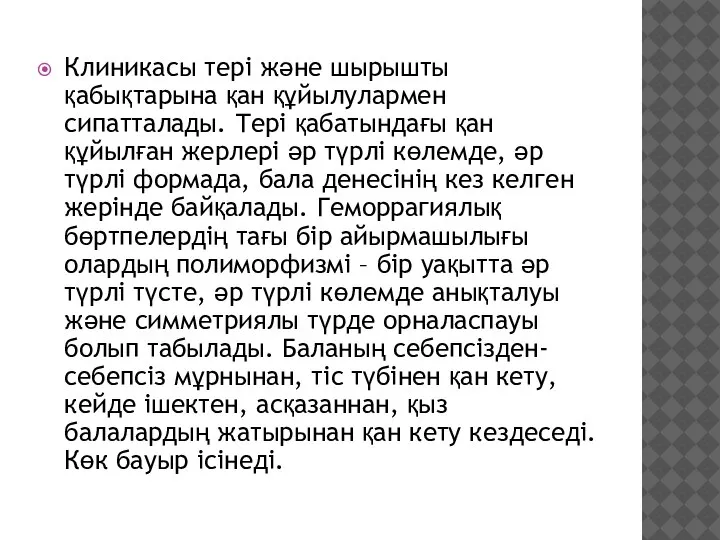 Клиникасы тері және шырышты қабықтарына қан құйылулармен сипатталады. Тері қабатындағы қан құйылған