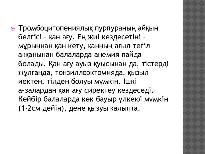 Тромбоцитопениялық пурпураның айқын белгісі – қан ағу. Ең жиі кездесетіні - мұрыннан