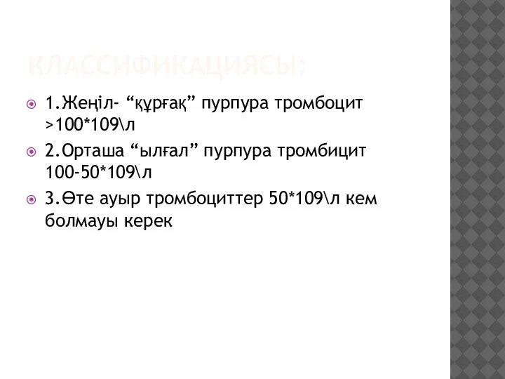 КЛАССИФИКАЦИЯСЫ: 1.Жеңіл- “құрғақ” пурпура тромбоцит >100*109\л 2.Орташа “ылғал” пурпура тромбицит 100-50*109\л 3.Өте