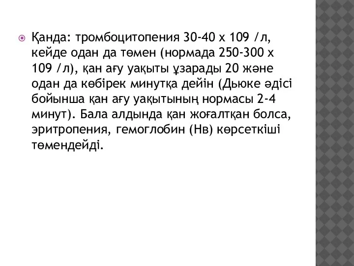 Қанда: тромбоцитопения 30-40 х 109 /л, кейде одан да төмен (нормада 250-300