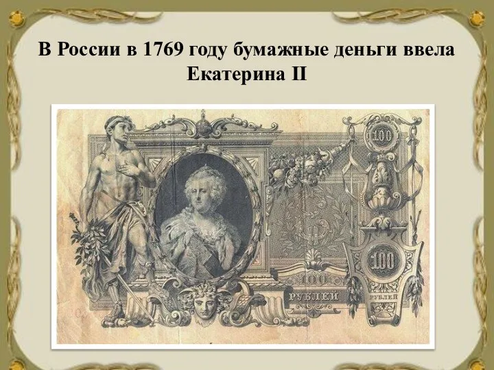 В России в 1769 году бумажные деньги ввела Екатерина II