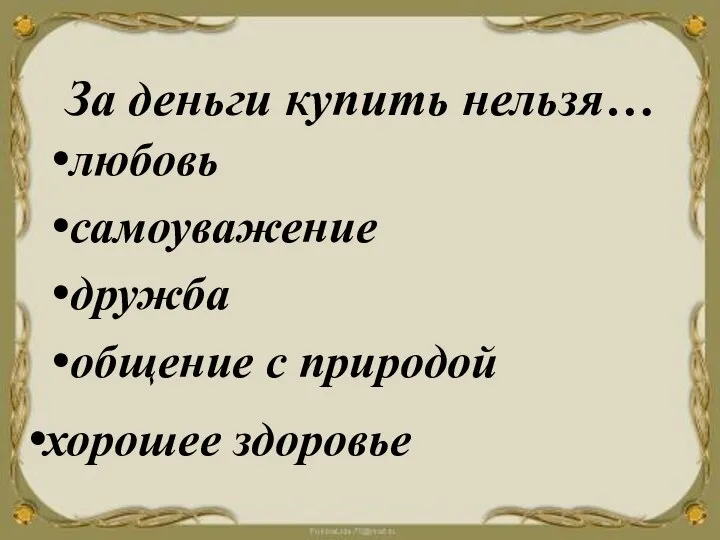 За деньги купить нельзя… любовь самоуважение дружба общение с природой хорошее здоровье