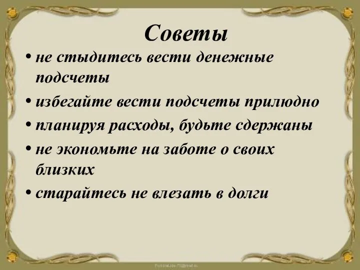 Советы не стыдитесь вести денежные подсчеты избегайте вести подсчеты прилюдно планируя расходы,