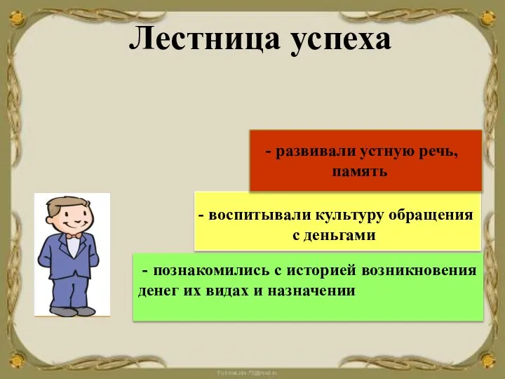 Лестница успеха - познакомились с историей возникновения денег их видах и назначении