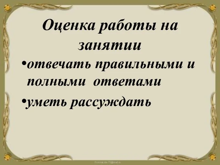 Оценка работы на занятии отвечать правильными и полными ответами уметь рассуждать