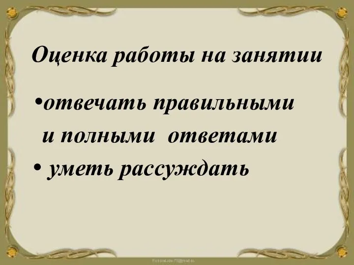 отвечать правильными и полными ответами уметь рассуждать Оценка работы на занятии