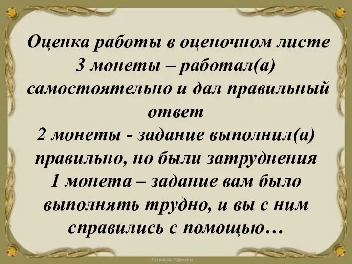 Оценка работы в оценочном листе 3 монеты – работал(а) самостоятельно и дал