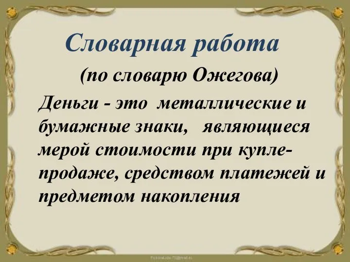 Словарная работа (по словарю Ожегова) Деньги - это металлические и бумажные знаки,