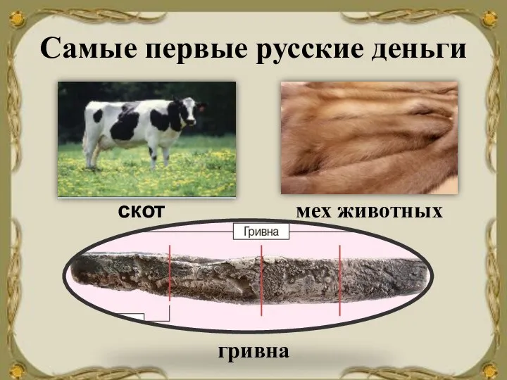 Самые первые русские деньги скот мех животных гривна