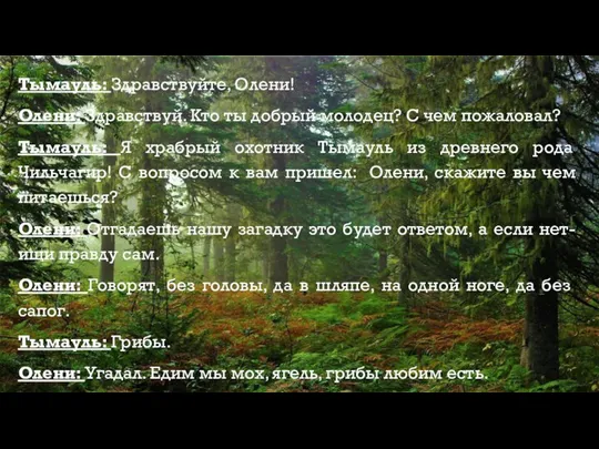 Тымауль: Здравствуйте, Олени! Олени: Здравствуй. Кто ты добрый молодец? С чем пожаловал?