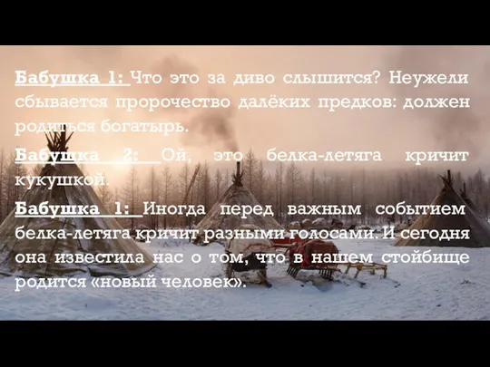 Бабушка 1: Что это за диво слышится? Неужели сбывается пророчество далёких предков: