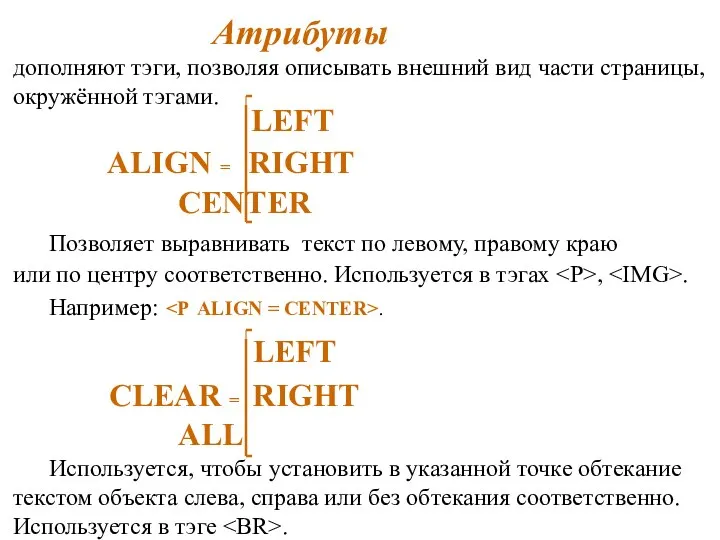 Атрибуты дополняют тэги, позволяя описывать внешний вид части страницы, окружённой тэгами. LEFT