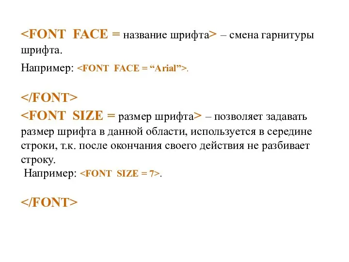 – смена гарнитуры шрифта. Например: . – позволяет задавать размер шрифта в