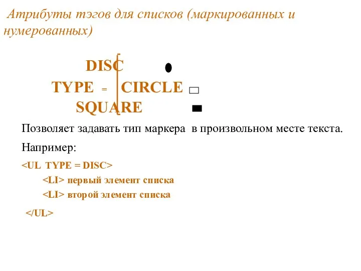 Атрибуты тэгов для списков (маркированных и нумерованных) DISC TYPE = CIRCLE SQUARE