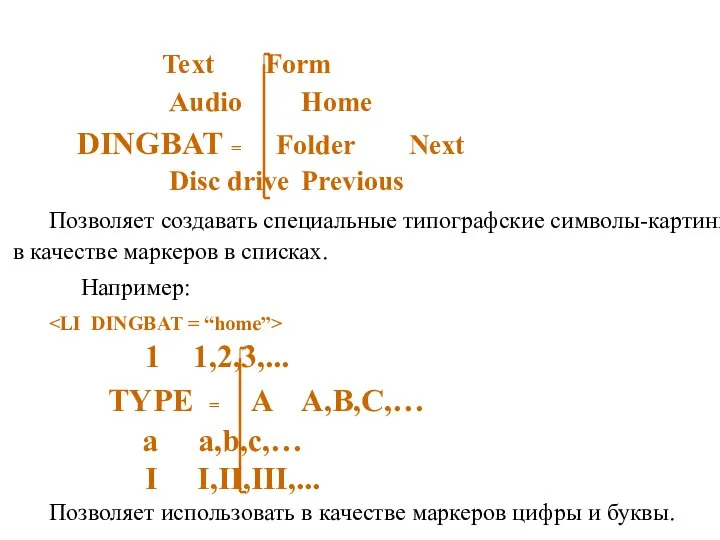 Text Form Audio Home DINGBAT = Folder Next Disc drive Previous Позволяет