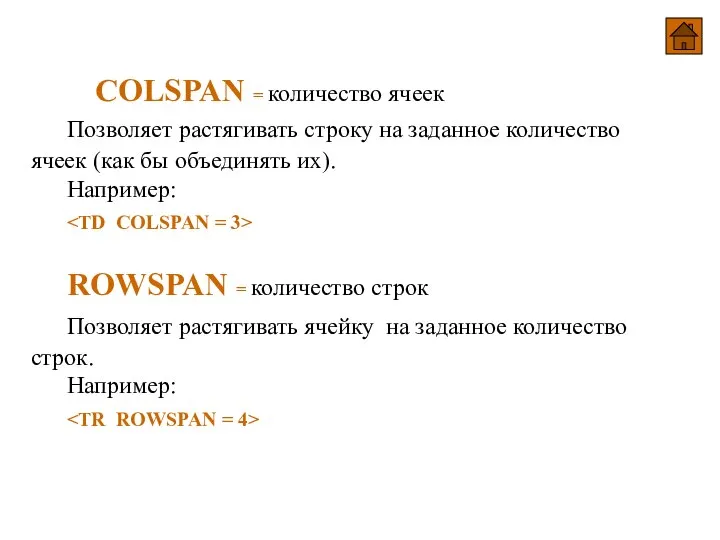 COLSPAN = количество ячеек Позволяет растягивать строку на заданное количество ячеек (как